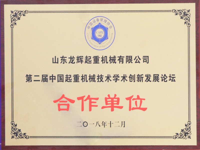 中國起重機(jī)械技術(shù)學(xué)術(shù)創(chuàng)新發(fā)展